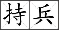 持兵