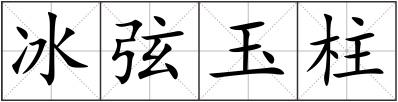 冰弦玉柱