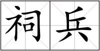 祠兵