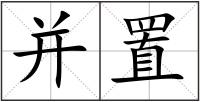并置