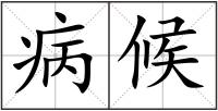 病候