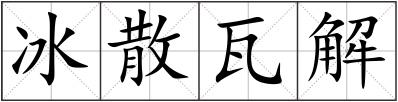冰散瓦解