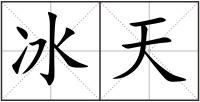 冰天