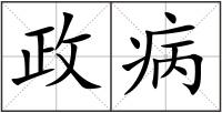 政病