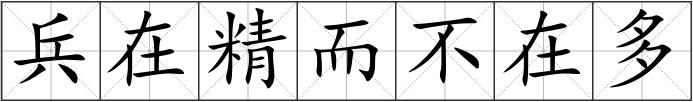 兵在精而不在多