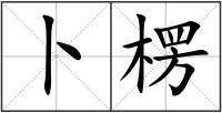 卜楞