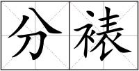 分裱