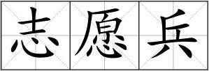 志愿兵
