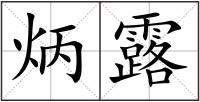 炳露