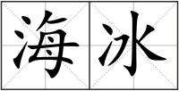 海冰