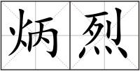 炳烈