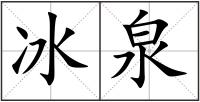 冰泉