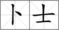 卜士