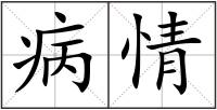 病情