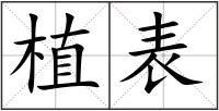 植表
