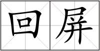 回屏
