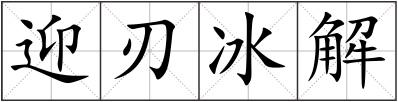 迎刃冰解