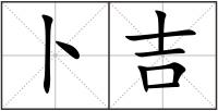 卜吉