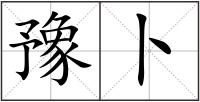 豫卜