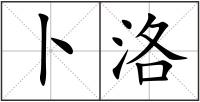 卜洛