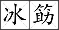 冰筯