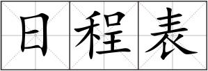 日程表