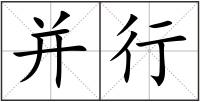 并行