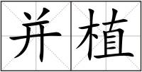 并植