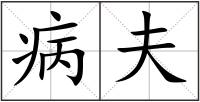 病夫
