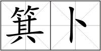 箕卜