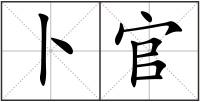卜官