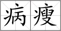 病瘦