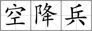 空降兵