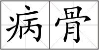 病骨