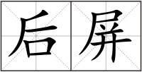 后屏