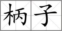 柄子