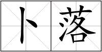 卜落