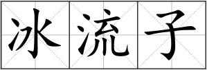 冰流子