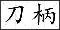 刀柄
