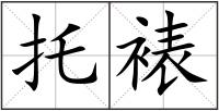 托裱