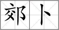 郊卜