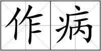 作病