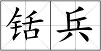 铦兵