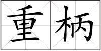 重柄