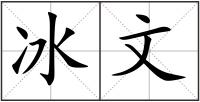 冰文