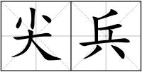 尖兵