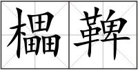 櫑鞞