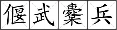 偃武櫜兵