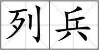 列兵