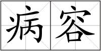 病容